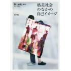 格差社会のなかの自己イメージ