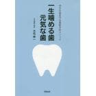 一生噛める歯元気な歯　自分の歯を守る最新予防メソッド