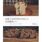 京都「ＣＨＩＰＰＲＵＳＯＮ」の天然酵母パン　初めてでもおいしく焼ける