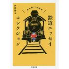 鉄道エッセイコレクション　「読み鉄」への招待