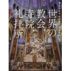 世界の教会、寺院、礼拝所　見るだけで心が清らかになる