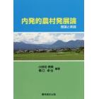 内発的農村発展論　理論と実践