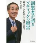 創業者が語るソディックの経営　顧客のために歩んだ発明の日々