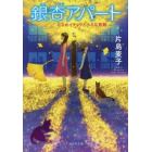 銀杏（ぎんこう）アパート　ななめイチョウと小さな奇跡