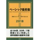 ベーシック条約集　２０１８