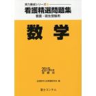 看護精選問題集数学　看護・衛生受験用　２０１９年度受験用