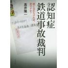 認知症鉄道事故裁判　閉じ込めなければ、罪ですか？