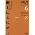 遠山啓著作集数学教育論シリーズ　６　復刻オンデマンド版