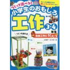 つくって遊べる！小学生のおもしろ工作　自由工作にぴったり　３・４年生　ちょっとの時間でできる楽しいアイデアがいっぱい！