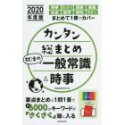 カンタン総まとめ就活の一般常識＆時事　２０２０年度版