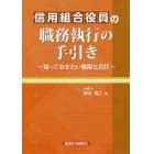 信用組合役員の職務執行の手引き　知っておきたい権限と責任