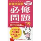 看護師国試これだけ覚える必修問題　’１９年版