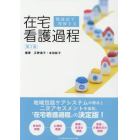 関連図で理解する在宅看護過程