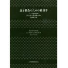 良き社会のための経済学