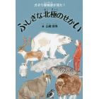 ふしぎな北極のせかい　犬ぞり探検家が見た！