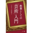 教養としての「芸術」入門