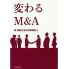 変わるＭ＆Ａ