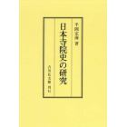日本寺院史の研究　オンデマンド版