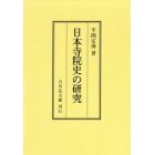日本寺院史の研究　オンデマンド版