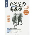 おとなの馬券学　開催単位の馬券検討参考マガジン　Ｎｏ．１４２