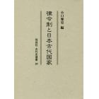 律令制と日本古代国家