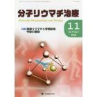 分子リウマチ治療　Ｖｏｌ．１１Ｎｏ．４（２０１８－１１）