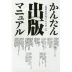 かんたん出版マニュアル　出版社社長が明かす本を出す方法