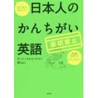 またまた出ちゃう！日本人のかんちがい英語　直訳禁止