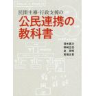 民間主導・行政支援の公民連携の教科書