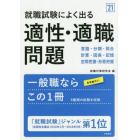 就職試験によく出る適性・適職問題　’２１年度版