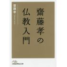 齋藤孝の仏教入門