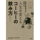 米国の医学博士が伝授する人生を変えるコーヒーの飲み方　やせる！ボケない！メンタルが強くなる！