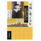 「雪風」に乗った少年　十五歳で出征した「海軍特別年少兵」