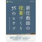 新任教師の授業づくり３５のヒケツ