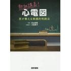 熱血講義！心電図　匠が教える実践的判読法