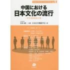 中国における日本文化の流行　学生懸賞論文集