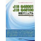 ＪＩＳ　Ｑ４５００１　ＪＩＳ　Ｑ４５１００対応マニュアル　初めて部下を持つリーダーのための指南書　もう準備はお済みですか？