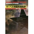 マーベル映画究極批評　アベンジャーズはいかにして世界を征服したのか？