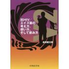抗ＨＩＶ／エイズ薬の考え方、使い方、そして飲み方
