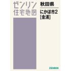 秋田県　にかほ市　　　２　金浦