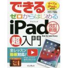 できるゼロからはじめるｉＰａｄ超入門