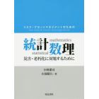 リスク・アセットマネジメントのための統計数理　災害・老朽化に対処するために