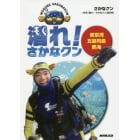 潜れ！さかなクン　東京湾　五島列島　熱海