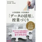 「データの活用」の授業づくり　小学校算数・中学校数学