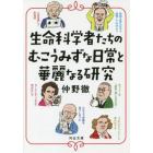 生命科学者たちのむこうみずな日常と華麗なる研究