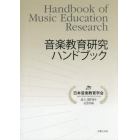 音楽教育研究ハンドブック　日本音楽教育学会設立５０周年記念出版