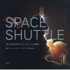 ＳＰＡＣＥ　ＳＨＵＴＴＬＥ　美しき宇宙を旅するスペースシャトル写真集