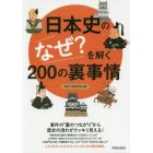 日本史の「なぜ？」を解く２００の裏事情