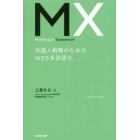 ＭＸ外国人戦略のためのＷＥＢ多言語化