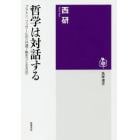 哲学は対話する　プラトン、フッサールの〈共通了解をつくる方法〉